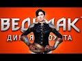 СТРИМ Ведьмак 3: Дикая Охота — Кровь и вино #57 ФИНАЛ ( Максимальная Сложность )