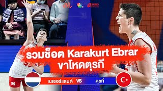 รวมช็อต Karakurt Ebrar ขาโหดตุรกี | เนเธอร์แลนด์ VS ตุรกี | วอลเลย์บอล VNL 2023