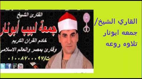 القاري الشيخ / جمعه ابونار يتالق ويبدع في التلاوه م/ احمد رزق