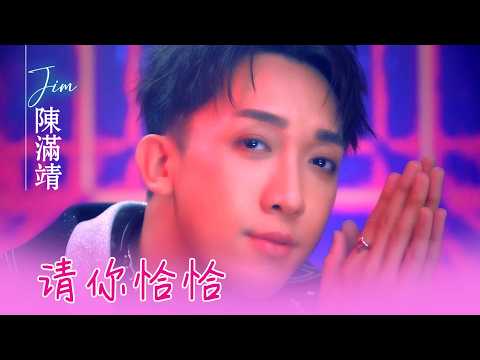 陈满靖JIM TAN I 请你恰恰 I 官方MV全球大首播 (Official Video)