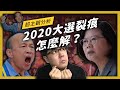 【 志祺七七 】2020的慘敗會讓國民黨從此一蹶不振嗎？蔡英文的勝選感言又透露什麼玄機？七七選後觀點直擊！