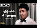 Koi Sone Ke Dilwala | Mohammed Rafi | Maya 1961 | Old Bollywood Superhit Songs | Nupur Geetmala