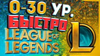 С 0 до 30 уровня в ЛИГУ ЛЕГЕНД - Как прокачать аккаунт в League of Legends