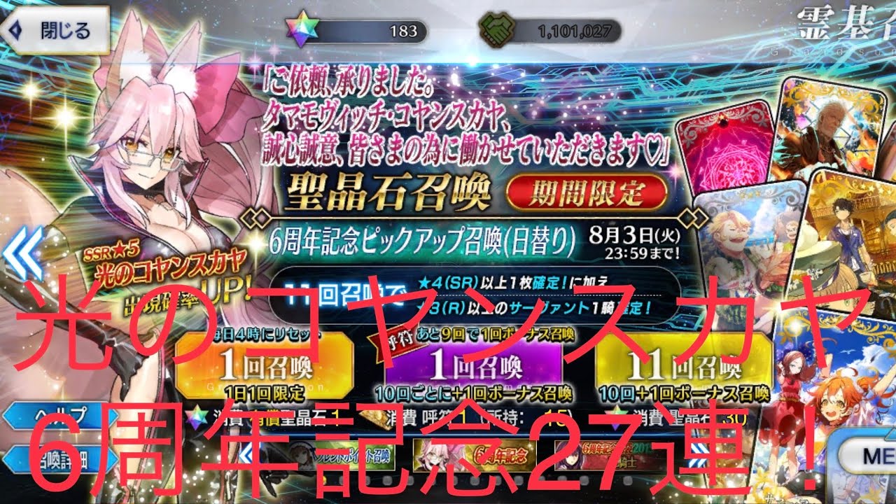 Fgo 6周年記念ピックアップ召喚27連 タマモヴィッチ コヤンスカヤ Youtube