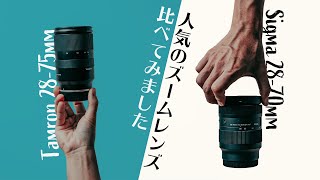 【Sigma 28-70mm F2.8 vs Tamron 28-75mm F2.8】Eマウントの大人気標準ズームレンズを比較してみた！【ソニー】