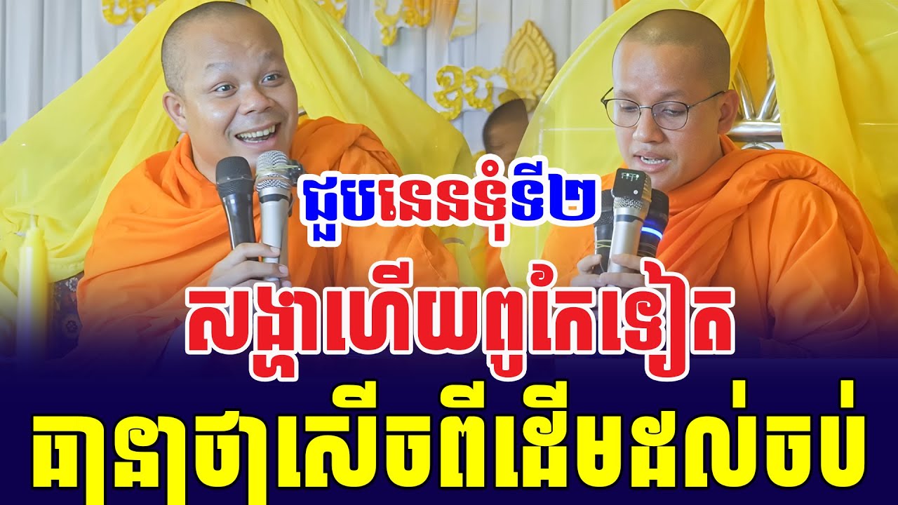 ទេសនាគ្រែ២ ជួបនេនទុំទី២ សង្ហាហើយពូកែទៀត សើចចុកពោះ