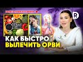 Как быстро вылечить ОРВИ. Пошаговый план лечения по дням