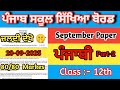 12th class Punjabi September paper 2025 #pseb class 12th। #pseb class 12th 20 September 2025 paper ।