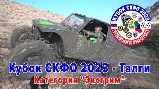 Кубок СКФО 2023 Талги - Экстрим