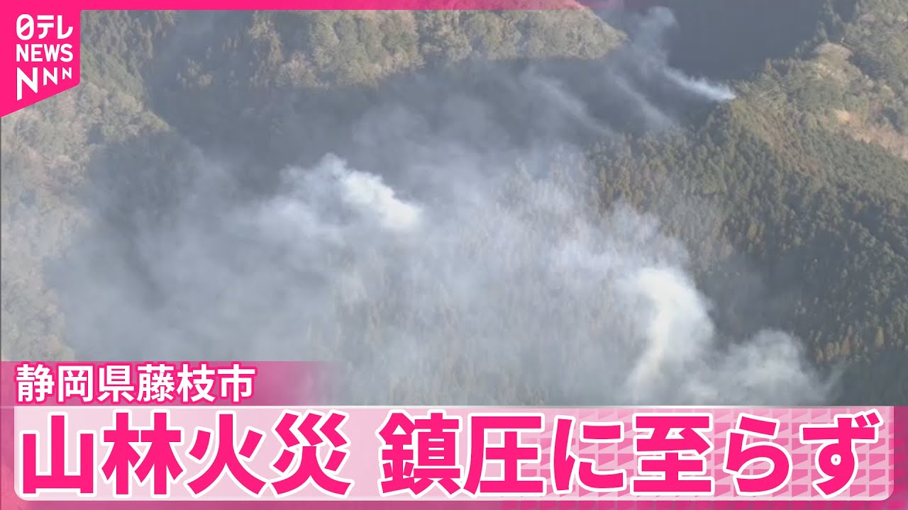 山林火災】鎮圧に至らず 19日も早朝から消火活動へ 静岡県藤枝市 - YouTube