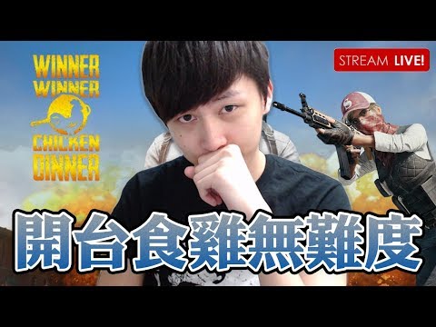 深夜就打幾鋪啦！｜ PlayerUnknown's Battlegrounds w/Hidy 大J [Hins Live] - 『每一個訂閱就代表你對我既每一個支持！』