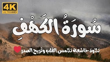 أرح مسامعك 🎧😴 بتلاوة عطرة || سورة الكهف كاملة || تلاوة هادئة تريح القلب ❤️ وتهدئ النفس