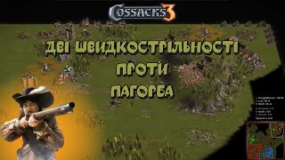 Козаки 3 3x3 Саксонія Дві швидкострільності проти пагорба | YoungOldGamer | Cossacks3