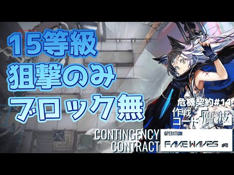 【7月3日デイリー】狙撃のみ!!ブロックせずに15等級【尚蜀山道】危機契約#11 雁波【アークナイツ/明日方舟】【Vtuber】