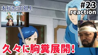 本好きの下剋上 領主の養女 同時視聴