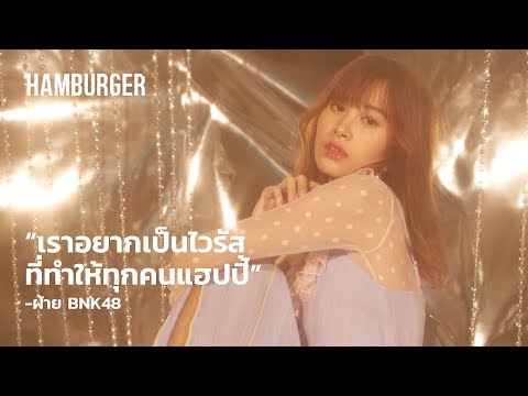 HAM Interview ฝ้าย BNK48 - ฝ้ายอยากเป็นแฮปปี้ไวรัสของทุกคน