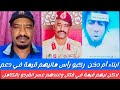 انبشكت أبناء أم دخن ركبورأس قالواماليهم قيمة في الدعم لابيهم قيمة في القتال اللواءخلاالنورقبة طابور انبشكت أبناء أم دخن ركبورأس قالواماليهم قيمة في الدعم لابيهم قيمة في القتال اللواءخلاالنورقبة طابور