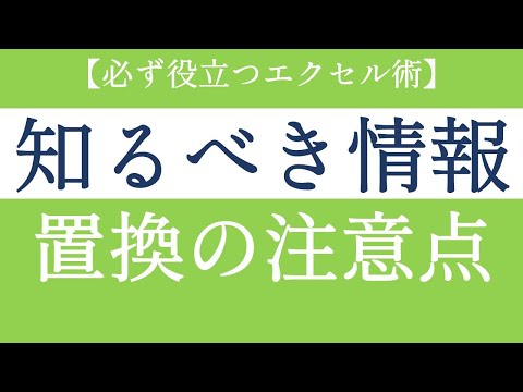 エクセルの文字列を変換する！置換のやり方と注意点【Excel初級#40】