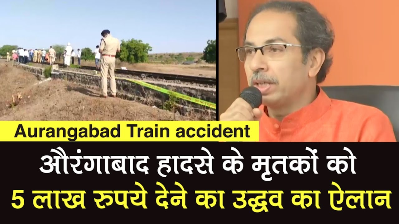 Aurangabad Train accident: CM Uddhav Thackeray का मृतकों के परिजनों को 5 लाख रुपये देने का ऐलान