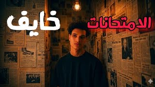 انت خايف ؟⁉️ | تحفيز ثانوية عامة 2026