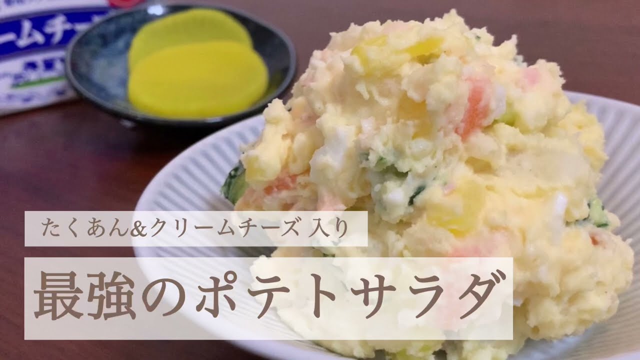 たくあん クリームチーズ 最強のポテトサラダ 旦那飯 Youtube