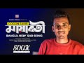ম য বত Gogon Sakib Bangla Song 2020 Official SONG 