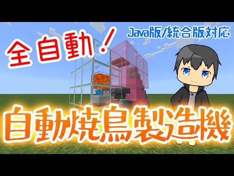 【Minecraft】全自動無限焼き鳥製造機！【Java版/統合版対応！】