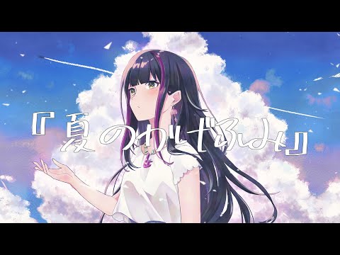 【off vocal】夏のかげふみ/佳和里おーな feat.初音ミクNT