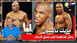 مايك تايسون ـ وحش الملاكمة الذى إعتنق الإسلام  | قناة مصر