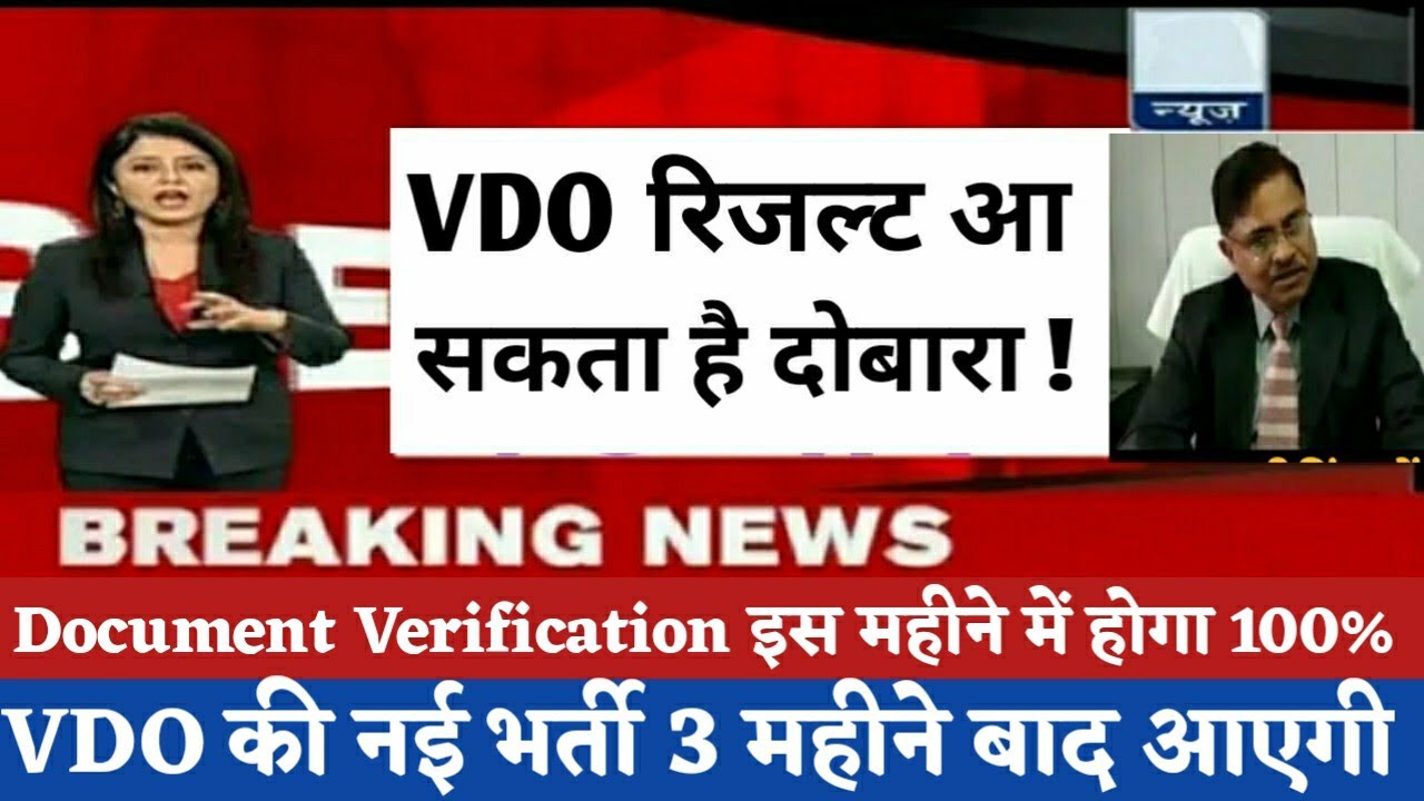 सरकार का बड़ा ऐलान📣 UPSSSC VDO भर्ती 2018 को लेकर ,क्या आएगा दोबारा रिजल्ट और DV इस महीने से होंगे।