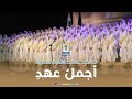 نشيد أجمل عهد حفل التكليف السنوي للفتيات 2026