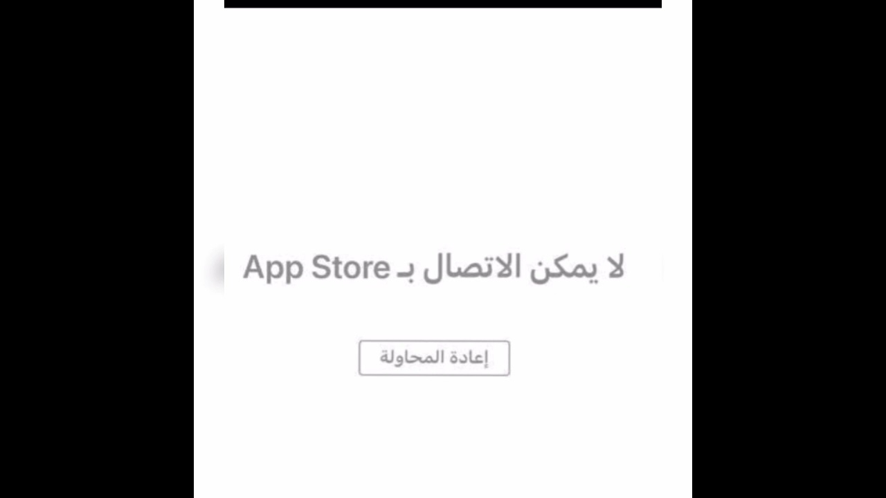 الاتصال لا ب app store يمكن حل مشكلة