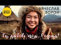 Вячеслав Ворон – Ты любовь моя, Россия! (Official Video, 2026)