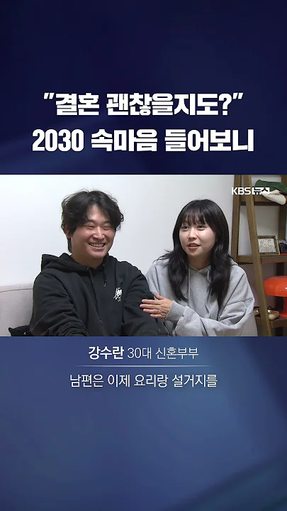 "결혼해도 괜찮아"…바뀌는 2030 #shorts / KBS
