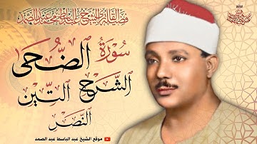 سورة الضحى والشرح والتين والنصر | رائعة الروائع للشيخ عبد الباسط عبد الصمد رحمه الله