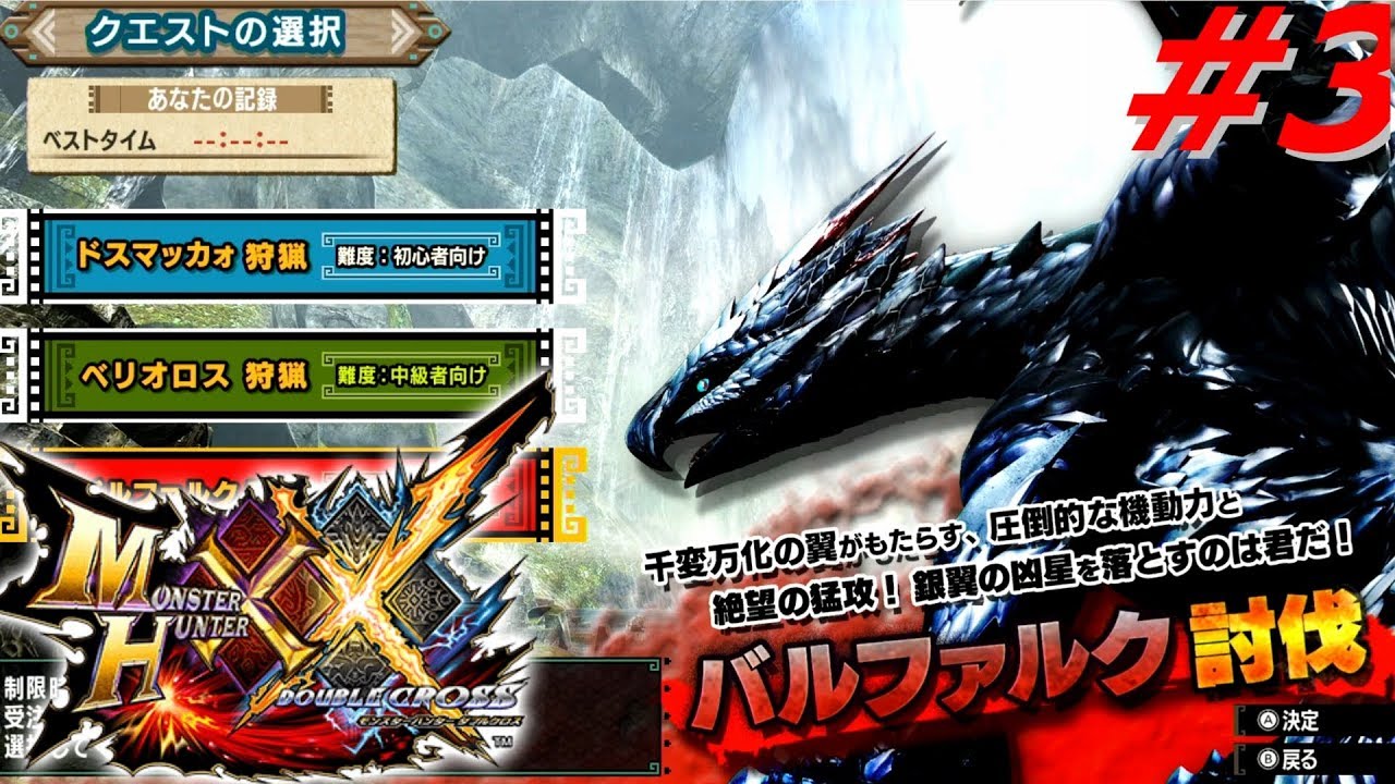 モンスターハンターダブルクロスNintendo Switch Ver 体験版【双剣でバルファルク】#3