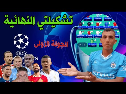 تشكيلتي النهائية فانتازي دوري ابطال اوروبا