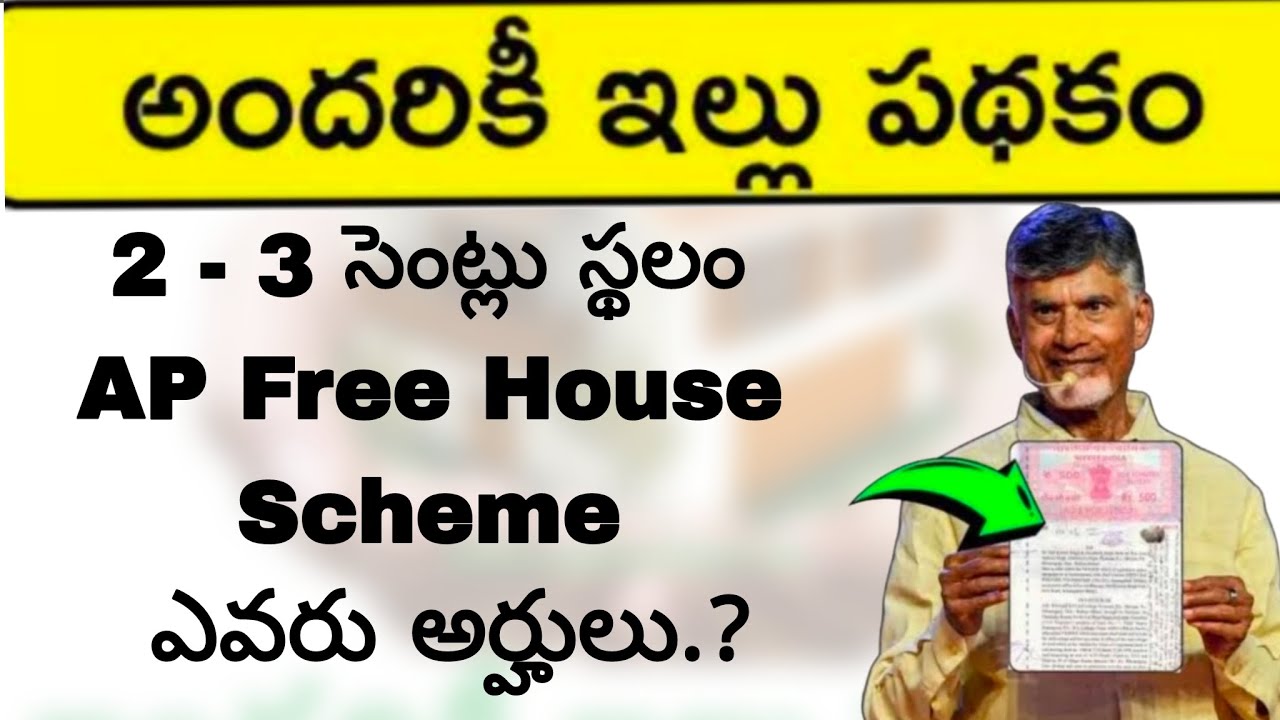 Ap free housing scheme| Andhariki Illu |అందరికీ ఇల్లు| - YouTube