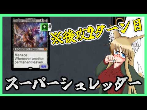 【#レガシー】2ターン目に9/9！？　スーパーシュレッダー【#MTG】