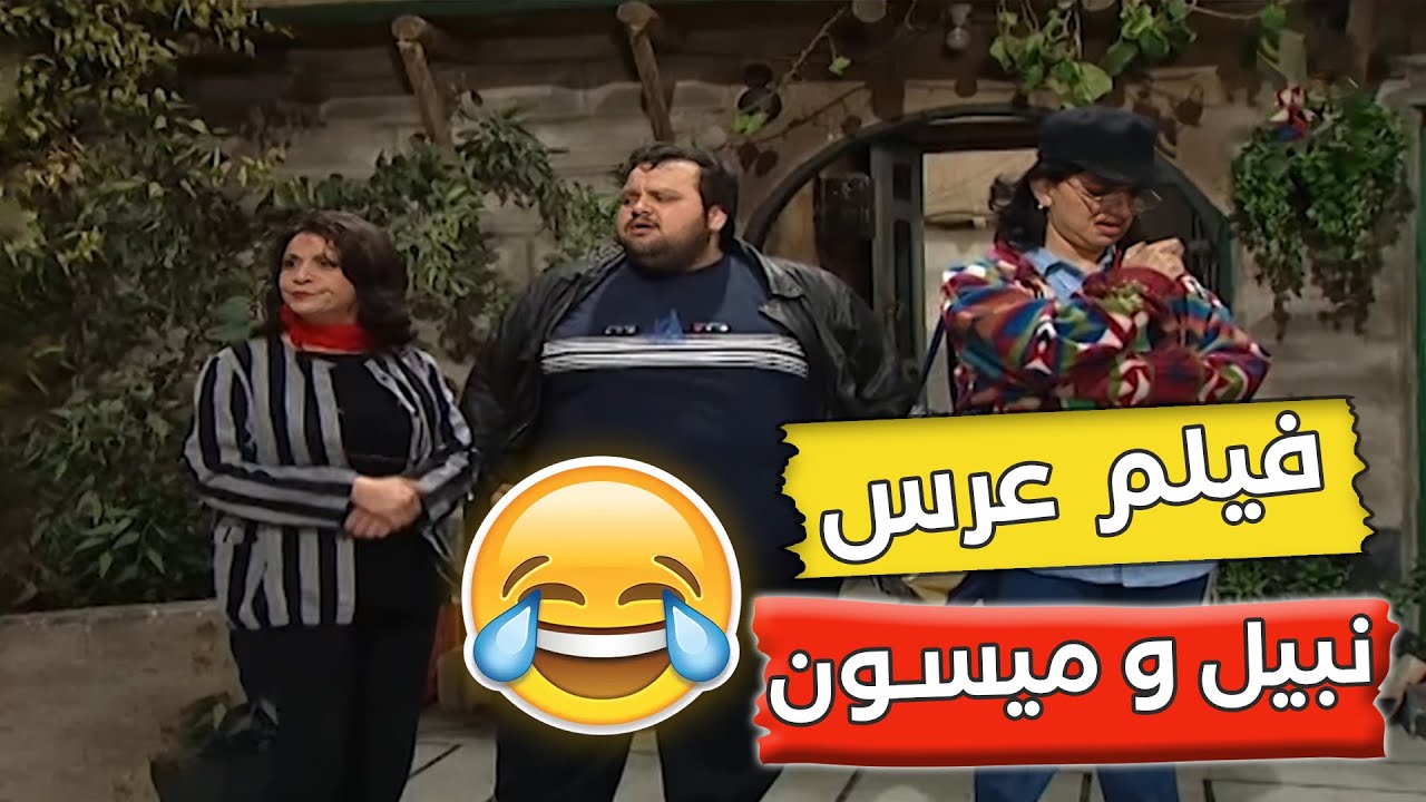 فيلم عيلة تمن نجوم | يا حرام شو صار فيهم بعد ما ميسون تجوزت نبيل غصبن عن ابوه 😅🤣 😅🤣