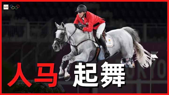 馬術的盛裝舞步到底在比什麼？人與馬共舞也算一個運動？ 【東京奧運特輯】#6 - 天天要聞