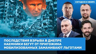 Фейгин, Потапенко, Самусь / Взрыв в Днепре. Наемники бегут из ЧВК. Льготы для мобилизованных/ ВОЗДУХ