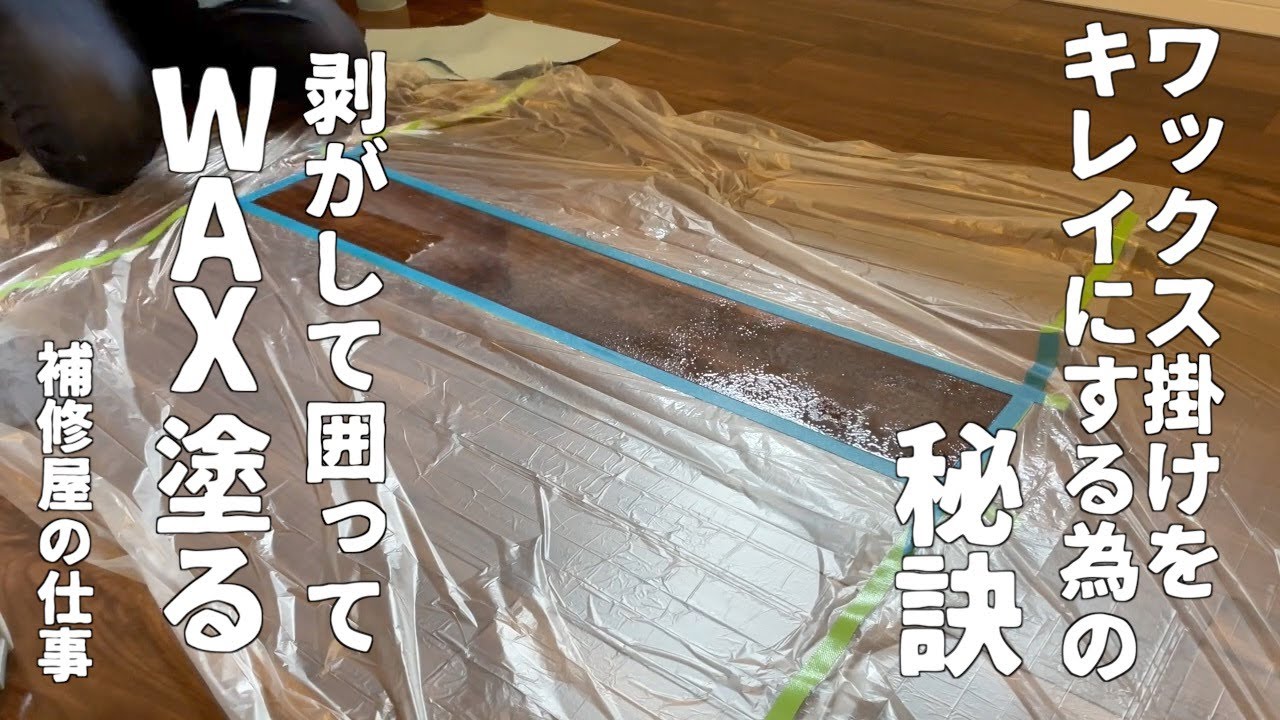 フローリング補修 ワックスを部分的に剥がして塗り直す フローリング表面の薄い擦り傷や剥がれてしまったワックスを綺麗に仕上げましょう Youtube