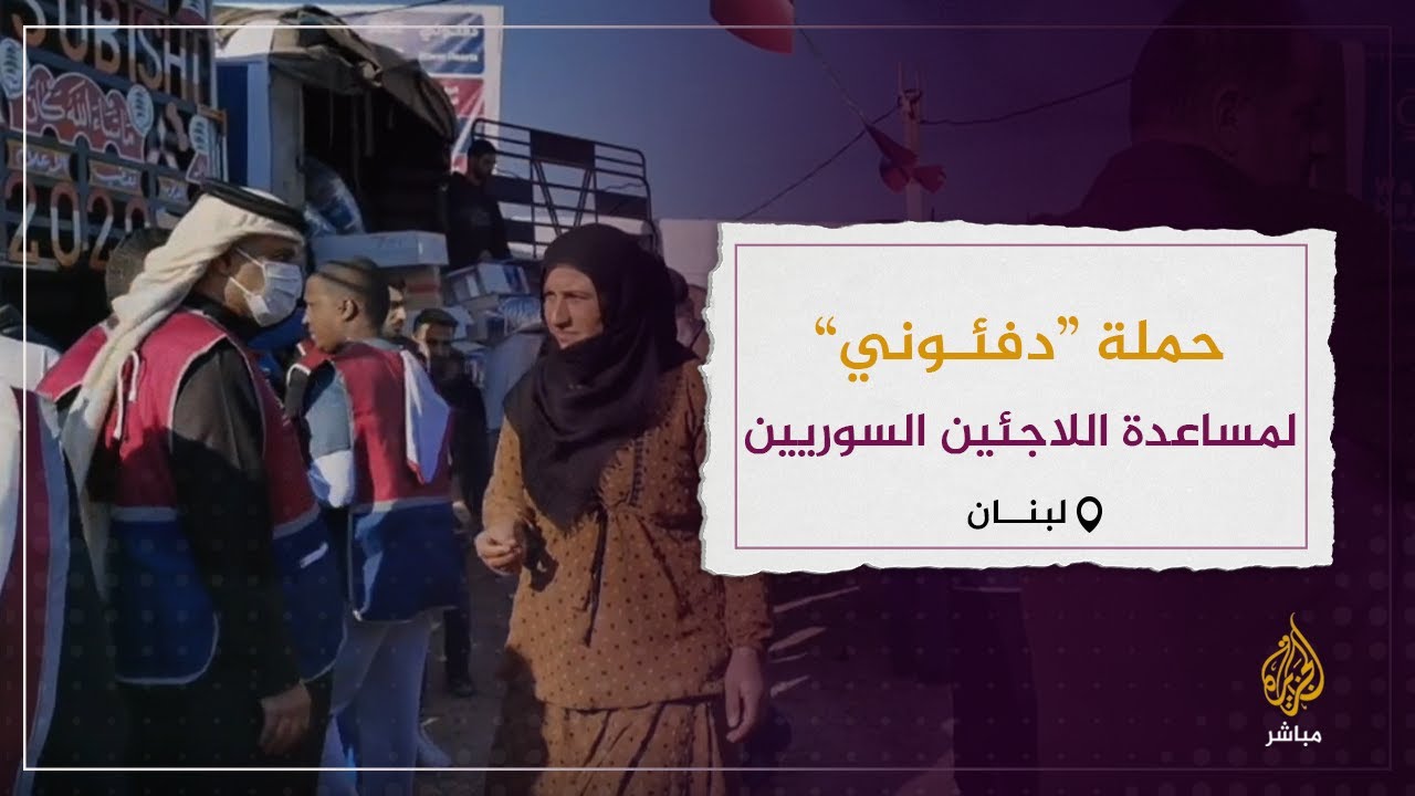 "دفئوني".. حملة قطر الخيرية لمساعدة اللاجئين السوريين في عكار