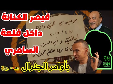 كشف سر قيصر الكنانة فتى الخضر العجيب إخترق السامري بأوامر الجنرال الفهد الأسمر محمد عيسى إبراهيم