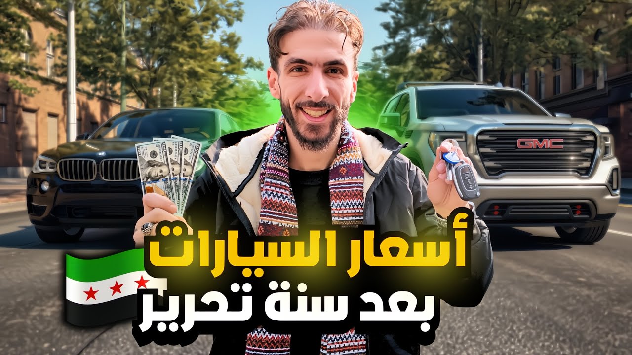 جولة بأسواق السيارات في دمشق 🇸🇾 | كيف صارت الأسعار بعد رفع العقوبات؟