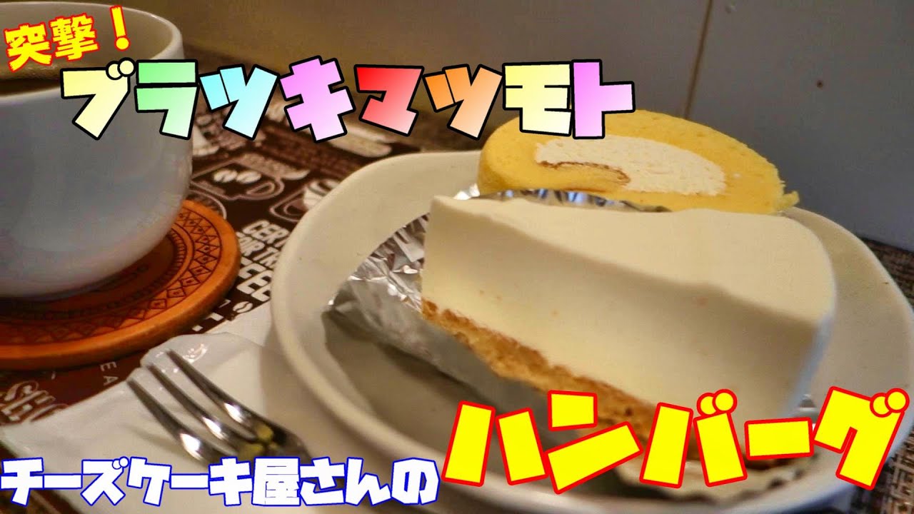 松本市 チーズケーキと雑貨のお店 むに ランチも凄いこだわりのお店 ヤミツキマツモト