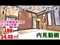 オープンレジデンシア代々木　１LDK　34.48㎡　2018年8月築