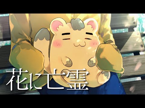 花に亡霊 -Acoustic arrange- 　/covered by　やまねヘヨ