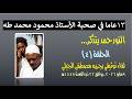 ١٣ عاما في صحبة الأستاذ محمود محمد طه النور حمد يتذكر لقاء مصطفى الجيلي الحلقة ٤ ٩ مايو ٢٠٢٦ 